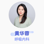 黃華蓉 呼吸內(nèi)科 主治醫(yī)師 上海市肺科醫(yī)院
