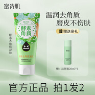 蜜詩肌去角質(zhì)凝膠臉部潔面啫喱全身溫和酵素深層清潔毛孔死皮凝露男女 去角質(zhì) 120g +潔顏蜜20ml