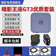暗影電競暗影王座GT3游戲機吃雞神器暗區(qū)鍵鼠突圍DN天F花板高能外設(shè)英雄手游轉(zhuǎn)換器智能有線藍(lán)牙安卓ios 暗影王座GT3優(yōu)質(zhì)鍵鼠套裝