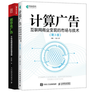 程序化廣告 個性化精準(zhǔn)投放實用手冊+計算廣告：互聯(lián)網(wǎng)商業(yè)變現(xiàn)的市場與技術(shù)（第3版）程序化營銷程序化廣告解讀的實戰(zhàn)指南