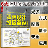 照明設(shè)計(jì)終極圣經(jīng)（室內(nèi)燈光設(shè)計(jì)寶典，超實(shí)用圖文對照，貼近生活，專業(yè)易懂）