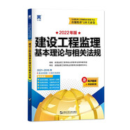 監(jiān)理工程師2022教材配套歷年試卷：建設(shè)工程監(jiān)理基本理論與相關(guān)法規(guī)