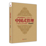 中國式管理（十周年紀(jì)念珍藏版）