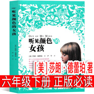 魯濱遜漂流記六年級正版小學(xué)生版完整版丹尼爾笛福原著魯濱孫 魯賓遜 魯冰遜 魯兵遜魯斌遜魯迅魯冰孫人民下冊教育文學(xué)開明出版社 聽見顏色的女孩[美]莎朗·德蕾珀著