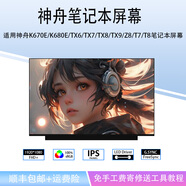 適用神舟戰(zhàn)神K670E/K680E/TX6/TX7/TX8/TX9/Z8/T7/T8 筆記本屏幕 15.6寸1920*1090 100色60HZ K680E-G6D1