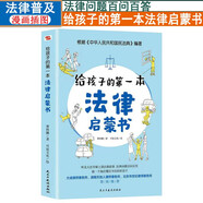 給孩子的第一本法律啟蒙書小學(xué)生初中學(xué)生法律常識普及讀物安全意識教育讀本書籍科普百科法制故事法律問題百問百答貝拉熊