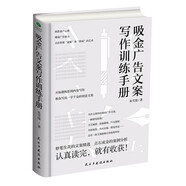 吸金廣告文案寫作訓練手冊