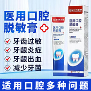 同仁堂醫(yī)用口腔脫敏牙膏北京同仁堂口腔護(hù)理脫敏牙膏牙周炎牙齒過敏牙齦 1支150克