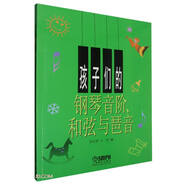 孩子們的鋼琴音階和弦與琶音