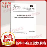 高壓配電裝置設(shè)計(jì)規(guī)范 DL T 5352-2018 代替DL T 5352-20