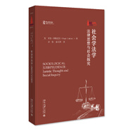 社會(huì)學(xué)法學(xué)：法律思想與社會(huì)探究