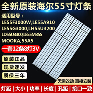 貝柚海爾LE55F3000W A910 G3000 U3300  3200 55D8液晶電視機背光燈條 全新原裝【一套12條8燈】鋁基板 