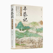 尋茶記：中國茶葉地理.中國茶中國茶文化茶葉地理