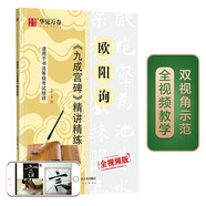 華夏萬(wàn)卷毛筆字帖 歐陽(yáng)詢(xún)九成宮碑精講精練書(shū)法等級考試培訓教材(升級版)楷書(shū)字帖歐體成人初學(xué)者臨摹碑帖暑假銜接
