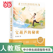 【當當正版書(shū)籍 可選】小巴掌童話(huà) 寶葫蘆的秘密包郵 你是我的妹 中小學(xué)生閱讀指導書(shū)系小學(xué) 人民教育出版社 寶葫蘆的秘密【定價(jià)35】