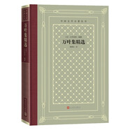 萬葉集精選 大伴家持（精裝 網(wǎng)格本 人文社外國文學(xué)名著叢書）