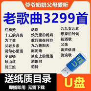 經(jīng)典民歌U盤(pán)歌曲老人愛(ài)聽(tīng)紅歌老歌音樂(lè )TF內存卡506070年mp3/4唱機 U盤(pán) 音頻[3299首]老歌紅歌合集送