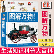 可選 DK兒童百科全書 軍事歷史博物大百科萬物機(jī)械科學(xué)運(yùn)轉(zhuǎn)的秘密地球宇宙人體自然探險(xiǎn)科學(xué)生物兒童書 DK圖解萬物大百科(精裝版)(全彩)