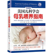 美國(guó)兒科學(xué)會(huì)母乳喂養(yǎng)指南（第3版）