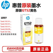 HP惠普打印機(jī)墨水GT53/52原裝310/410/418/518/510/531/538/5820/618打印機(jī)墨盒墨水 惠普52黃色墨水（約8000頁）