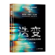 迭變:ChatGPT與AI的遠大未來 看清ai時代未來經(jīng)濟發(fā)展 一刻talks.新知Lab編著 陶芳波 顧實 王立新 三強對話 aigc智能經(jīng)濟chatGPTai革命ai未來進行式書籍