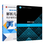 解析幾何 第五版教材+同步輔導及習題全解 套裝【全2冊】