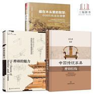 3冊(cè) 中國(guó)傳統(tǒng)家具榫卯結(jié)構(gòu) 榫卯的魅力 中式家具款式結(jié)構(gòu)構(gòu)造書籍 中國(guó)傳統(tǒng)古典家具設(shè)計(jì)制圖造型構(gòu)圖 中國(guó)古代建筑 木工教程 抖音