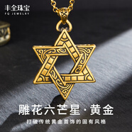 豐全珠寶七夕禮物朋克六芒星黃金吊墜男款電黑金幸運之星項鏈男士復(fù)古足金 六芒星 吊墜【約8.5g】+項繩