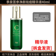 季泉護(hù)膚品套裝潔面洗面奶水乳精華液眼霜面霜素顏霜?dú)鈮|【拆盒發(fā)貨】 苦參凈顏祛痘精華液40ml