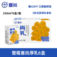塞尚【整箱】塞尚厚乳醇香厚牛乳250ml厚乳拿鐵咖啡飲品奶茶店專用 【整箱6盒】塞尚厚乳250ml