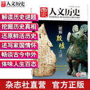 2018年國家人文歷史 單本雜志 期刊雜志 歷史刊物（單期可多選） 2018年12月下第24期破解殷墟之謎