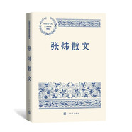 張煒散文 中國現(xiàn)當代名家散文典藏（一書讀懂二十世紀以來中國散文的精粹，輔以導讀及十余幅插圖）人民文學出版社