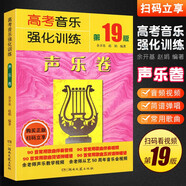 正版高考音樂強(qiáng)化訓(xùn)練聲樂卷第19版 歌唱的技法聲樂基礎(chǔ)教材 湖南文藝出版社 美聲民族通俗唱法聲音歌唱教材聲樂教程樂理書