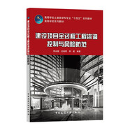 建設(shè)項(xiàng)目全過(guò)程工程咨詢控制與風(fēng)險(xiǎn)防范