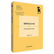 后現代主義小說(shuō)(外語(yǔ)學(xué)科核心話(huà)題前沿研究文庫.外國文學(xué)研究核心話(huà)題系列叢書(shū))