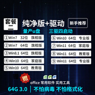 系統(tǒng)u盤3.0 64G一鍵裝機(jī)win10專業(yè)版win11/win7原版系統(tǒng)純凈版新老電腦維修遠(yuǎn)程指導(dǎo) 64G 3.0純凈+驅(qū)動(dòng)7-10-11