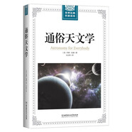 通俗天文學(xué)/世界經(jīng)典科普讀本