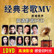 車載DVD經典老歌MV卡拉OK流行歌曲懷舊汽車無損音樂高清視頻碟片 經典老歌MV-1碟（DVD）
