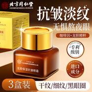 內廷上用北京同仁堂龍膽保濕抗皺眼霜淡化細紋提拉緊致黑眼圈咖啡因精華乳 【抗皺眼霜】3盒鞏固裝