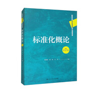 標(biāo)準(zhǔn)化概論（第7版）（高等學(xué)校經(jīng)濟管理類核心課程教材）