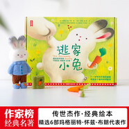 作家榜名著：逃家小兔成長(zhǎng)繪本系列（3歲+親子共讀！幫助孩子懂得情緒管理！中英對(duì)照版！） 