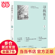 當(dāng)當(dāng)正版童書 尋找魚王（二版）茅盾文學(xué)獎得主張煒作品  榮獲“中國好書”大獎 2015中國好書 2019年“中國圖書對外推廣計劃”指定圖書 小學(xué)生課外閱讀書籍推薦