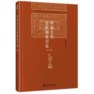 中國古代官階制度引論(第二版) 閻步克 博雅英華