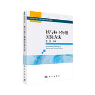 核與粒子物理實驗方法