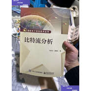 【二手9成新】比特流分析 /張永光 電子工業(yè)