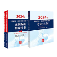 2024年國(guó)家統(tǒng)一法律職業(yè)資格考試：案例分析+大綱（套裝3冊(cè)）2024法考教材 主觀題考試 正版