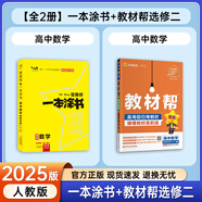 一本涂書高中】26新教材版含手寫筆記批注高中新教材新高考版 一本圖書教輔 高一二三 高考總復(fù)習(xí)必刷題一二輪復(fù)習(xí)星推薦 共2本【一本涂書+教材幫選修二】數(shù)學(xué)（人教版） 新教材人教版