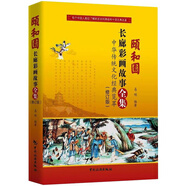 頤和園長廊彩畫故事全集