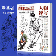 潭園圖書(shū)美術(shù)權威教本繪畫(huà)零基礎初學(xué)入門(mén)教材初中生繪畫(huà)技法書(shū)敲門(mén)磚系列 人物速寫(xiě)