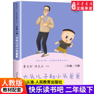 快樂(lè)讀書(shū)吧二年級(jí)上下冊(cè)正版全套小鯉魚(yú)跳龍門(mén)孤獨(dú)的小螃蟹一只想飛的貓小狗小房子歪腦袋木頭樁必小學(xué)生閱讀課外書(shū)籍 教育出版社 【人教版】大頭兒子和小頭爸爸 下冊(cè)